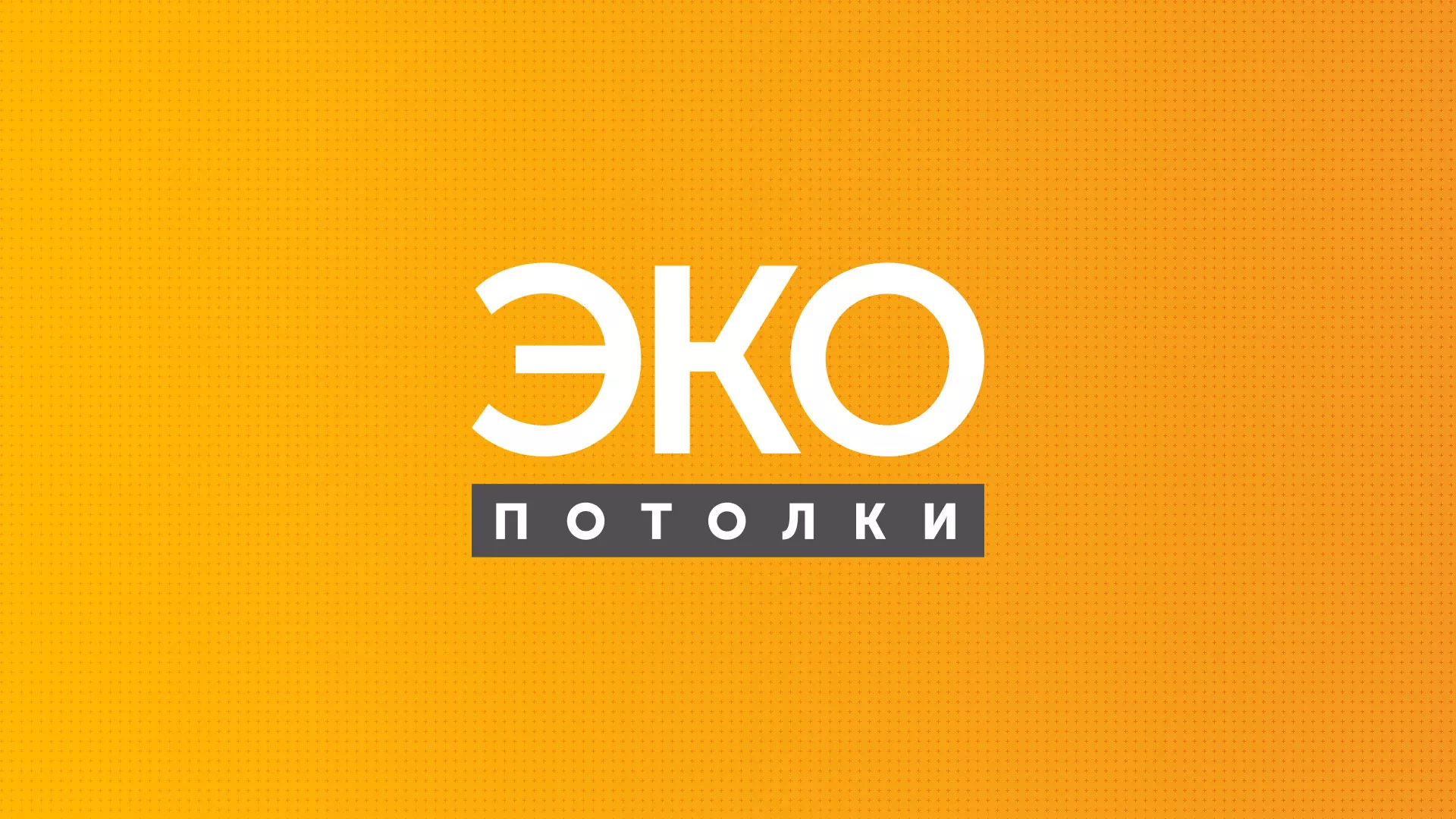 Разработка сайта по натяжным потолкам «Эко Потолки» в Исилькуле